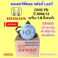 ราคา มอเตอร์พัดลม หม้อน้ำ DENSO HONDA CIVIC FD ปี2006 12 เครื่อง 1 8 ACCORD G7 3 0 มอเตอร์ฝั่งคนนั่ง พัดลมแอร์ ฮอนด้า ซีวิค fd แอคคอร์ด เดนโซ่ แท้ ตรงรุ่นสินค้าตัวเดียวกับของติดรถ 8020 (14495590060)