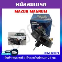 ราคา หม้อลมเบรครถยนต์ หม้อลมเบรค MAZDA MAGNUM รหัสBK071 (19420101835)