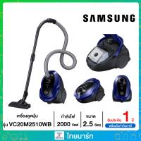 ราคา SAMSUNG เครื่องดูดฝุ่น Easy Grip Handle รุ่น VC20M2510WB ไทยมาร์ท THAIMART (7162932306)