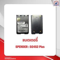 ราคา แบตเตอรี่วิทยุสื่อสาร SPENDER รุ่น D2452 (11175134394)