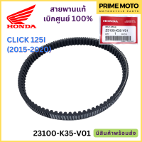 ราคา สายพานขับเคลื่อน Honda ฮอนด้า CLICK 125i 2015 2020 23100 K35 V01 (19935867506)