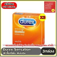 ราคา ถุงยางอนามัย Durex Sensation Comdom ดูเร็กซ์ เซนเซชั่น ขนาด 52 มม ผิวไม่เรียบ แบบปุ่ม กล่องเล็กบรรจุ 3 ชิ้น ราคาประหยัด (6684216367)