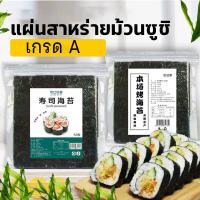 ราคา ส่งไว แผ่นสาหร่ายปั่นชูซิ เกรดA ห่อ 20 แผ่น สาหร่ายซูชิ โนริ โนริสาหร่าย สาหร่ายม้วนโรล โอนิกิริ ซูชิโรล (20393166109)