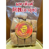 ราคา มหาหิงค์ 阿魏 อาอุ่ย มหาหิงค์เกรดAAA มหาหิงค์ก้อน มหาหิงค์ มหาหิงค์ก้อน มหาหิงค์เกรดAAAบรรจุ500กรัมราคา275บาท (13631556222)