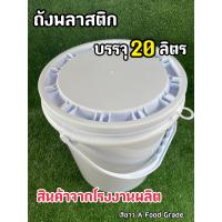 ราคา ถังพลาสติก ถังน้ำ มือ 1 บรรจุ 20 ลิตร สีขาวA หูหิ้วพลาสติกแข็ง ฝา 1 ห่วง Food Grade (12586206473)
