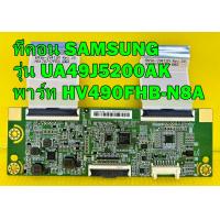 ราคา T CON ทีคอน SAMSUNG รุ่น UA48H5003TK UA49J5200AK UA49M5000AK UA49J5250AK พาร์ท HV490FHB N8A ของแท้ถอด มือ2 (12634367601)
