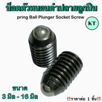ราคา น็อตตัวหนอนดำปลายลูกปืน pring Ball Plunger Socket Screw (16004222227)