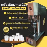 ราคา ส่งฟรี เครื่องปิดผนึกฝากระป๋อง เครื่องซีลฝากระป๋อง เครื่องปิดฝากระป๋อง Auto บอดี้ บล๊อกฝา ลูกรีด สแตนเลส304 (15186442416)