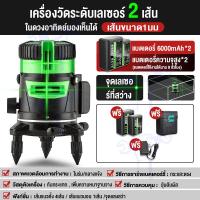 ราคา เลเซอร์หาระดับ 5 เส้น 360 องศา 3D วัดได้ทั้งกลางแจ้ง ระดับน้ำเลเซอร์เครื่องวัดระดับเลเซอร์ เลเซอร์จับฉาก เลเซอร์ 5 เส้น กล้องเลเซอร์ เรเซอร์ระดับ 5 Lines Green Laser Level เลเซอร์วัดระดับ (21051518915