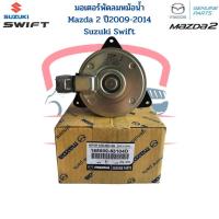 ราคา มอเตอร์พัดลมหม้อน้ำ Mazda 2 ปี2009 2014 Suzuki Swift ปี2012 2016 มอเตอร์พัดลม Mazda2 Swift มอเตอร์เป่าแผง มาสด้า2 (19817669780)
