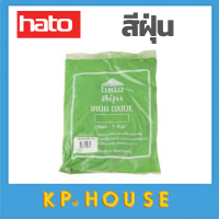 ราคา HATO สีฝุ่น 1กิโล ผสมปูน และ คอนกรีต แม่สีฝุ่นผสมซีเมนต์ งานไม้ ดินเผา หินล้าง หินขัด กระเบื้องมุงหลังคา (12255246887)