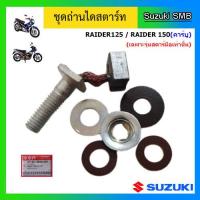 ราคา ชุดถ่านไดสตาร์ท ยี่ห้อ Suzuki รุ่น Raider150 คาร์บู Raider125 แท้ศูนย์ เฉพาะรุ่นสตาร์ทมือเท่านั้น (11830588259)
