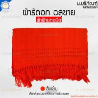 ราคา ผ้ารัดอก ผ้าฝ้ายทอมือ ปลายฉลุชาย ความยาว 3เมตร ผ้ารัดอกพระ ผ้าฝ้าย ผ้ารัดอกทอ น บริภัณฑ์ (16907987496)