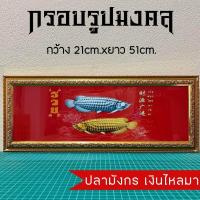 ราคา กรอบรูปมงคลปลามังกรเงินทอง (12082835460)