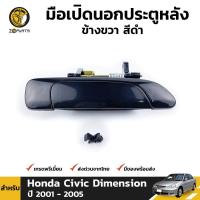 ราคา มือเปิดนอก สีดำ สำหรับ Honda Civic Dimension ปี 2001 2005 ฮอนด้า ซีวิค ไดเมนชั่น มือเปิดประตู BDP8257 MAHA (16454431811)