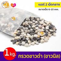 ราคา กรวดขาวดำ ขาวนิล หินกรวด Pebble Stone หินแม่น้ำ หินสี หินเกร็ดสี หินจัดสวน หินจัดสวนถาด หินรองพื้นตู้ปลา หินตกแต่งตู้ปลา ขนาด 1kg (17609953397)