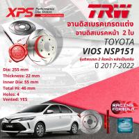 ราคา เทคโนโลยีจากสนามแข่ง TRW XPS จานดิสเบรคหน้า จานเบรคหน้า 1 คู่ 2 ใบ Toyota Vios NSP152 รุ่น JE รุ่นดิสเบรค 2 ล้อ จาน 255 ปี 2017 2022 DF 4806 XSS ปี 171819202122 606162636465วีออส vios17 (16321020111)