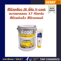 ราคา สีโป๊วเหลือง V coat แห้งเร็ว ขนาด แกลลอน 3 7 กก ใช้ได้ทั้งรถยนต์ งานไม้ งานรถมอเตอร์ไซค์ (6238482341)