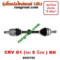 ราคา S002760 S002761 เพลาขับหน้า ฮอนด้า ซีอาร์วี CRV 1997 ไฟท้ายสั้น ดุม 5 น๊อต ข้างขวา HONDA CRV RH 1997 1998 1999 (11045542166)