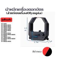 ราคา ตลับผ้าหมึกเครื่องตอกบัตรโอลิมเปีย เทียบเท่า Olympia เครื่องพิมพ์ หมึกพิมพ์ หมึกเติม ผ้าหมึก ผ้าหมึกดำแดง หมึกเครื่องตอกบัตร (20684632002)