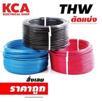 ราคา สายไฟตัดแบ่ง 1 เมตร THW 1 5 2 5 4 6 10 sq mm สายเเข็งแกนเดี่ยวทองแดง (16391128417)