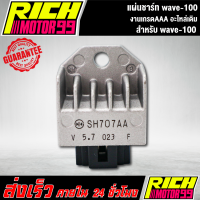 ราคา แผ่นชาร์ทเวฟ100 อะไหล่เดิม wave 100 HONDA แผ่นชาร์จ ของทดแทน (8293337446)