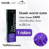 ราคา พร้อมส่ง Dcash Professional Queen Master Color Cream 30ml ดีแคช ควีน มาสเตอร์ คัลเลอร์ ครีม แม่สี แม่สีย้อมผม แม่สีเทา แม่สีน้ำเงิน แม่สีแดง (11383656936)