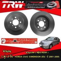 ราคา TRW จานเบรค หน้า หลัง Honda civic dimention ES ปี 2001 2005 ดิสเบรค ดรัมเบรค (21022475885)