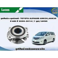 ราคา ลูกปืนล้อ ดุมล้อหน้า TOYOTA ALPHARD ANH20AGH20 มี ABS ปี 2008 2016 1 ลูก LUCUS (8109968628)