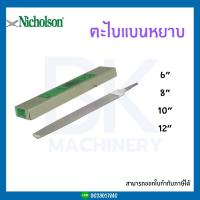 ราคา NICHOLSON นิโคลสัน ตะไบแบนหยาบ ตะไบไขว้ ขนาด 6นิ้ว 8นิ้ว 10นิ้ว 12นิ้ว ของแท้100 พร้อมส่ง (20590515728)