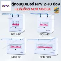 ราคา NPV ตู้คอนซูมเมอร์ ตู้ไฟ เมนกันช็อต50A 63A รุ่น NCU 2 10 ช่อง (18969577507)
