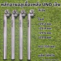 ราคา หลักอานอลูเยื้องหลัง UNO (15624714988)