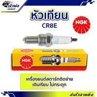ราคา ส่งเร็ว หัวเทียน หัวเทียนเข็ม NGK CR8E สำหรับการจุดระเบิดเครื่องยนต์ สตาร์ทติดง่าย ไม่กระตุก หัวเทียนไฟแรงๆ หัวเทียน ngk แท้ (19260128976)