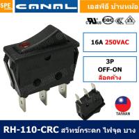 ราคา 2 ชิ้น RH 110 C5N 220V แดง Red ไฟจุด LED Dot สวิทช์กระดก Rocker Switch Taiwan รุ่น RH 110 CRC 16A 250VAC OFF ON 3ขา 3ขา บาง ON OFF 16A 250V สวิทช์ กระดก บางพิเศษ 3 ขา ON OFF เปิด ปิด เปิด 3Pin ON OFF 