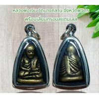 ราคา หลวงพ่อเงิน วัดบางคลาน จังหวัดพิจิตร พร้อมเลี่ยมกรอบสแตนเลส (21022225921)