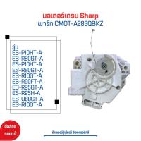 ราคา มอเตอร์เดรน Sharp พาร์ท CMOT A283QBKZ รุ่น ES P10HT A ES R80GT A ES P10HT A ES R80GT A ES R10GT A ES R90FT A ES R95GT A ES R95H A ES U80GT A ES R10GT A อะไหล่แท้ของถอด มือสอง (21165065732)