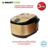 ราคา SMARTHOME หม้อหุงข้าวลดน้ำตาลLow Sugar Rice Cooker 1 8 ลิตร รับประกัน3ปี (2948492637)