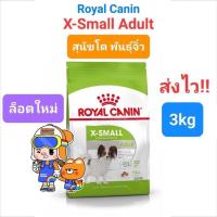 ราคา Royal Canin X Small Puppy 3kg Exp 07 24 Royal Canin X Small Adult 3kg Exp โรยัลคานิน สุนัขโต พันธุ์จิ๋ว ถุงขนาด 3 กิโลกรัม (16492088969)