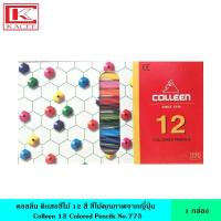 ราคา Colleen คอลลีน ดินสอสีไม้ 12 สี บรรจุ 12 แท่ง สีไม้ แท่งยาว ของแท้ ระบายได้อย่างนุ่มลื่น ไส้มีความแข็งแรง คุณภาพสูง คุณภาพจาก Japan (21125738632)