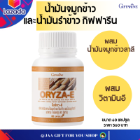 ราคา ส่งฟรี น้ำมันรำข้าว กิฟฟารีน แคปซูล น้ำมันรำข้าว และ จมูกข้าว ผสม วิตามินอี โอรีซา อี ORYZA E GIFFARINE ขนาด 60 แคปซูล ๋JAAGIFTFORYOUSHOP (9094083856)
