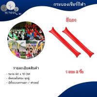 ราคา กระบองลม เชียร์กีฬา กระบองเชียร์ แบบเป่าลม ขายเป็นคู่ ใช้สำหรับงานเชียร์กีฬา งานคอนเสิร์ต งานกิจกรรม outdoor (16521985880)
