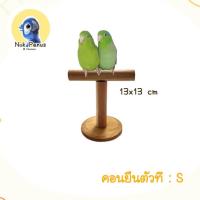 ราคา คอนยืนนกแก้ว คอนฝึกนก ของเล่นนก ฟอพัส หงส์หยก ซันคอร์นัว เลิฟเบิร์ด ค็อกคาเทล (21002528199)