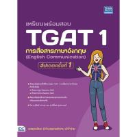 ราคา Chulabook ศูนย์หนังสือจุฬาฯ C111หนังสือ9786164494398เตรียมพร้อมสอบ TGAT 1 การสื่อสารภาษาอังกฤษ ENGLISH COMMUNICATION (20508608902)