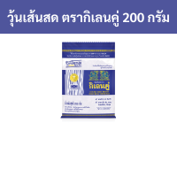 ราคา วุ้นเส้นสด ตรากิเลนคู่ 200 กรัม ชิ้น รหัสสินค้า 26331 Fresh vermicelli Double Kirin brand 200 grams piece product code 26331 (20550105733)