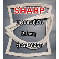 ราคา ชาร์ป SHARP ขอบยางประตูตู้เย็น 2ประตู รุ่นSJ Y25T จำหน่ายทุกรุ่นทุกยี่ห้อหาไม่เจอเเจ้งทางช่องเเชทได้เลย (10181606553)