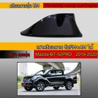 ราคา ครีบฉลามMazda BT 50 PRO 2019 2020 ครีบทรงBM รุ่นเสาอยู่ด้านหลังต่อสัญญานวิทยุได้ (10061010703)