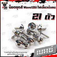 ราคา น็อตชุดสีเวฟ125isไฟเลี้ยวบังลม 1ชุด 21 ตัว น๊อตชุดสีWave125isไฟเลี้ยวบังลม น็อตเฟรมเวฟ125i น็อตชุดสีเวฟไฟเลี้ยวบังลม น็อตเฟรมWave125i Wave125s (16076983127)
