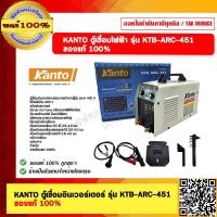 ราคา KANTO ตู้เชื่อมอินเวอร์เตอร์ รุ่น KTB ARC 451 ของแท้ 100 (20757407473)