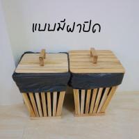 ราคา ถังขยะไม้ ถังขยะไม้สไตล์มินิมอล ถังขยะเล็ก (17433717077)