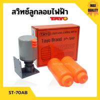 ราคา สวิทซ์ควบคุมระดับน้ำ สวิตซ์ลูกลอยไฟฟ้า SUN TAYO รุ่น ST 70AB (11872614284)